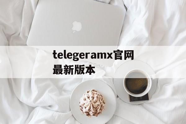 telegeramx官网最新版本-黑色telegeramX最新版下载