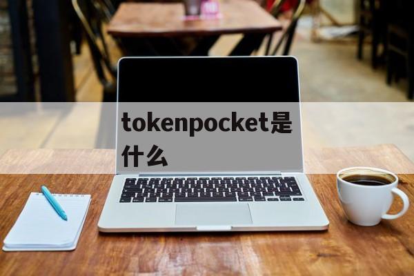 tokenpocket是什么-toptoken钱包提不出来了