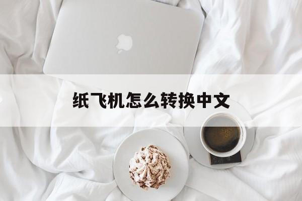 纸飞机怎么转换中文-telegreat怎么转中文