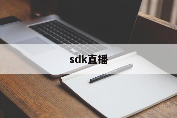 sdk直播-姐姐直播361