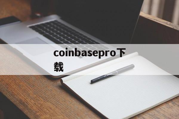 coinbasepro下载-coinbase pro apk