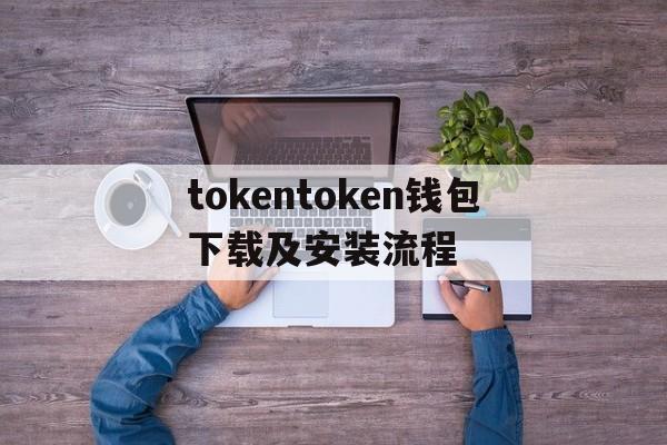 包含tokentoken钱包下载及安装流程的词条