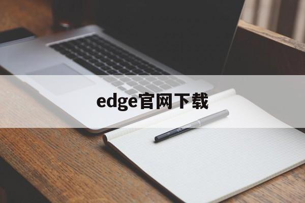 edge官网下载-edge官网下载链接