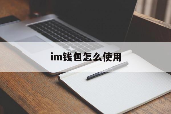 im钱包怎么使用-im钱包里面的dapp