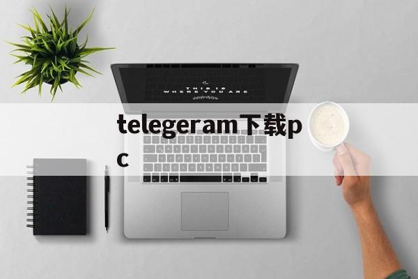 telegeram下载pc-纸飞机telegeram官网入口