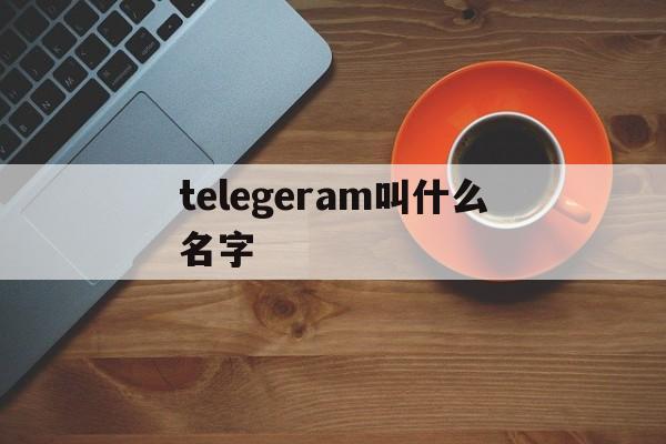 telegeram叫什么名字-telegreat中文版安装包