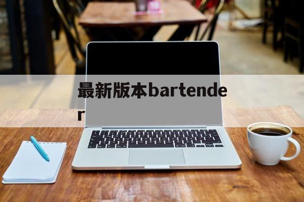 最新版本bartender-最新版本bartender 94破解版