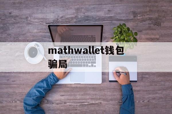 mathwallet钱包骗局-math wallet v212