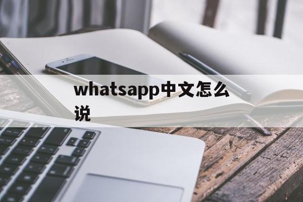 whatsapp中文怎么说-whatsapp中文叫什么名字