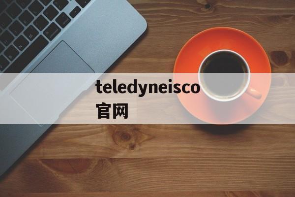 teledyneisco官网-teledynelecroy官网