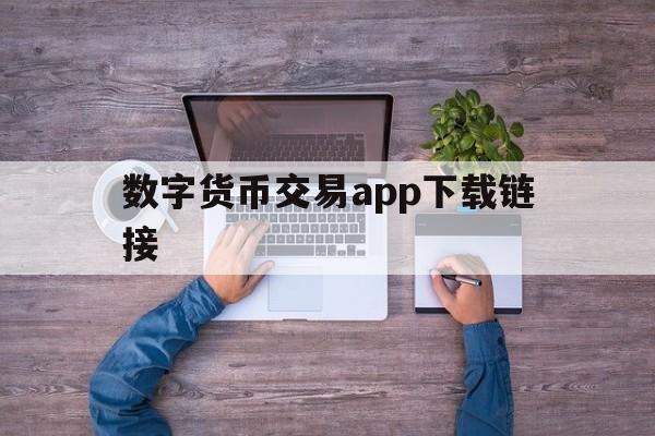 数字货币交易app下载链接-数字货币交易所app下载大全