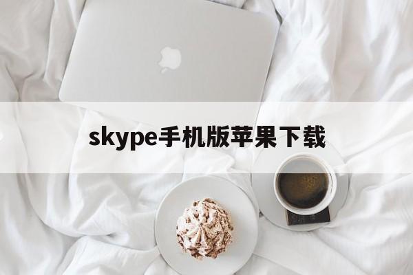 skype手机版苹果下载-skype苹果手机版下载办法