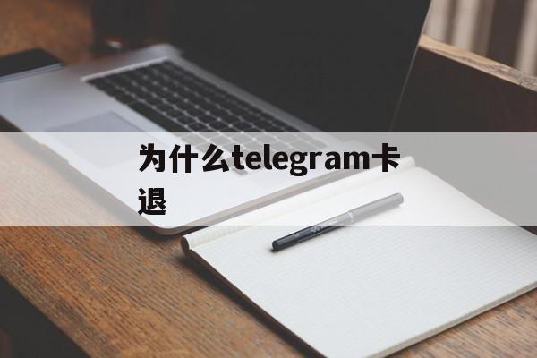 为什么telegram卡退-telegram收不到86短信验证