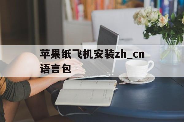 关于苹果纸飞机安装zh_cn语言包的信息