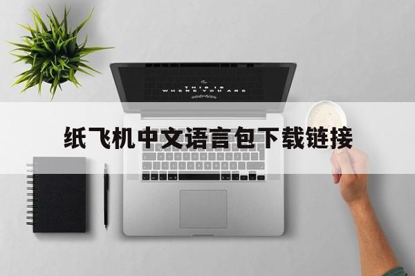 关于纸飞机中文语言包下载链接的信息