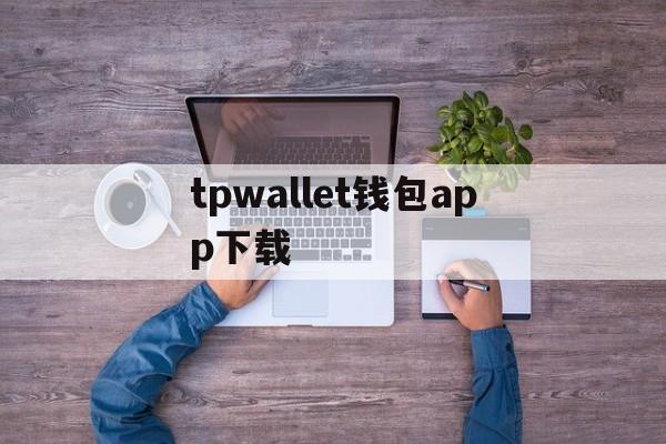 tpwallet钱包app下载-tpwalletio钱包下载网址