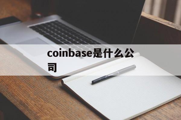 coinbase是什么公司-coinbase是正规公司吗