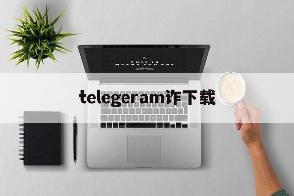 telegeram诈下载-telegeramx官网入口