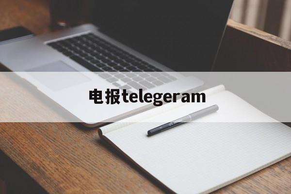 电报telegeram-电报telegramAPP