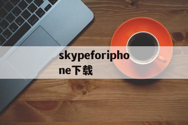 包含skypeforiphone下载的词条