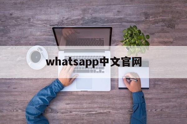 whatsapp中文官网-whatsapp archive