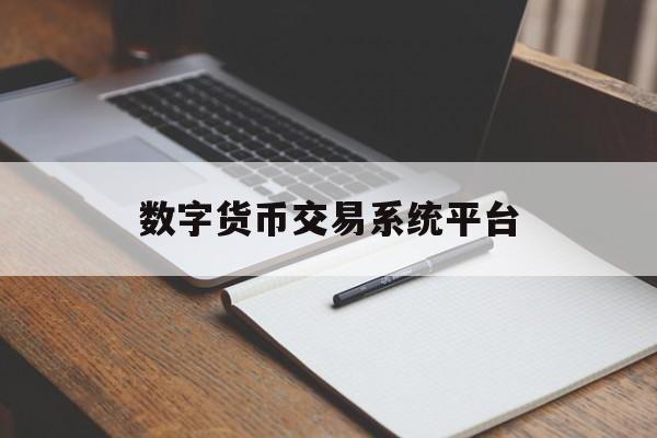 数字货币交易系统平台-数字货币交易系统平台有哪些