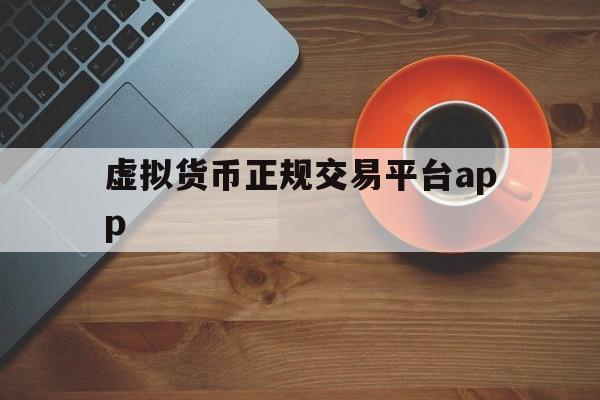 关于虚拟货币正规交易平台app的信息