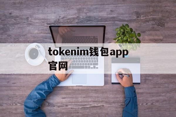 tokenim钱包app官网-tokenim20官网下载钱包