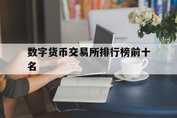 数字货币交易所排行榜前十名-数字货币交易所排行榜前十名图标