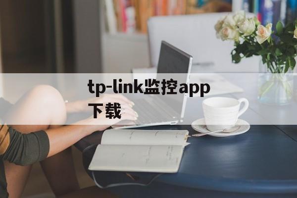 tp-link监控app下载-tplink无线监控摄像头app