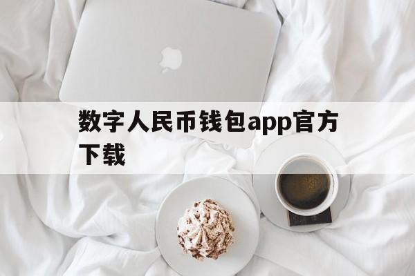 数字人民币钱包app官方下载-数字人民币钱包app官方下载安卓二维码