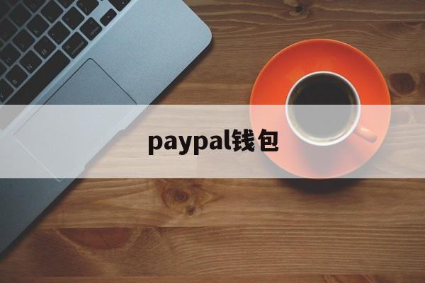 paypal钱包-paypal钱包怎么充值