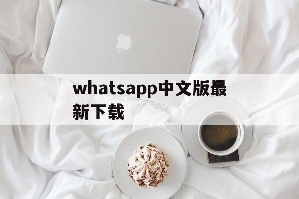 whatsapp中文版最新下载-whatsapp中文版下载安卓手机版