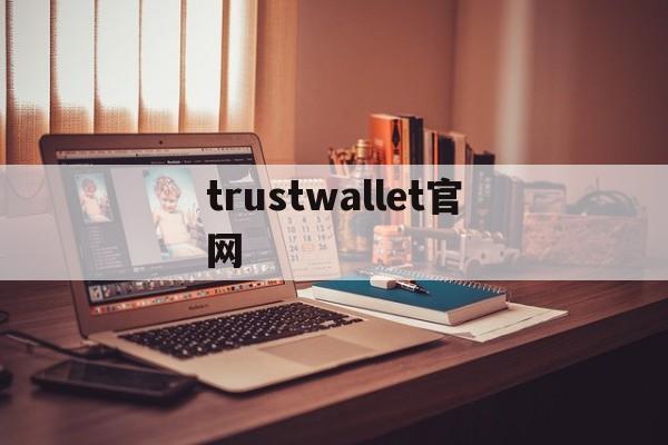 trustwallet官网-trustwallet官网下载地址