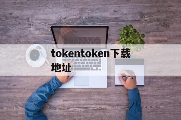 tokentoken下载地址-token imdownload