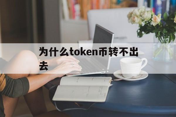 为什么token币转不出去-在tokenpocket钱包转币