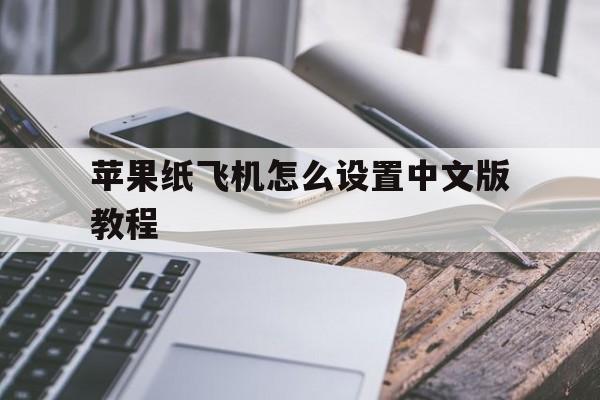 苹果纸飞机怎么设置中文版教程-telegreat苹果怎么改中文版