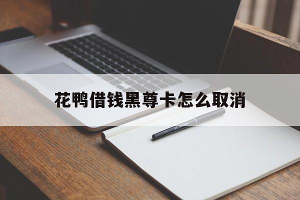 包含花鸭借钱黑尊卡怎么取消的词条