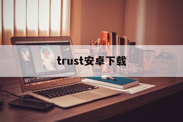 trust安卓下载-trustviewer安卓版