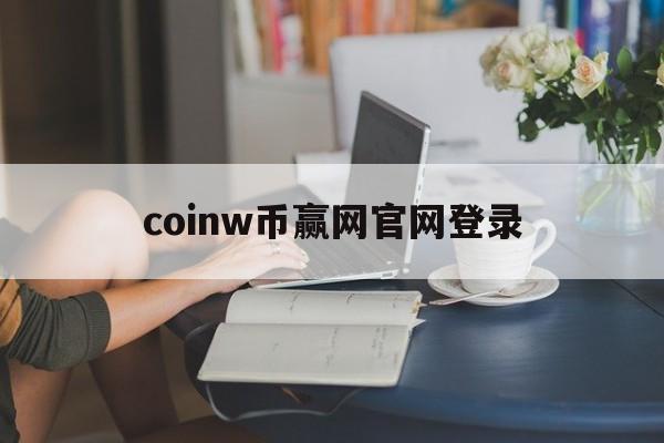 coinw币赢网官网登录-币赢网,coinw app下载