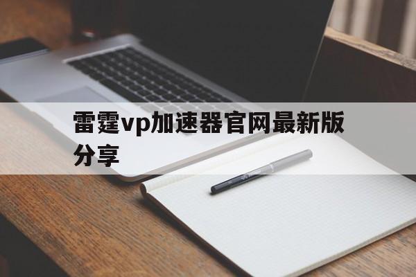 雷霆vp加速器官网最新版分享的简单介绍