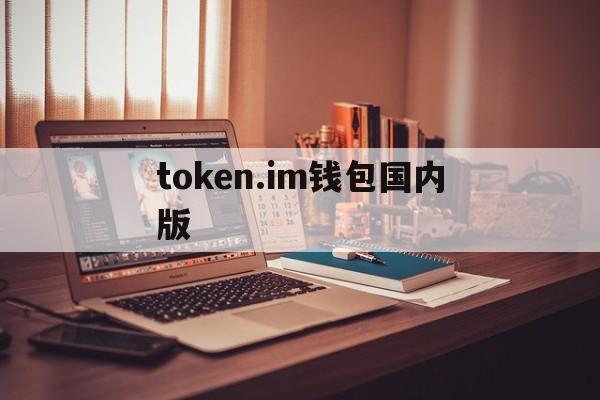 token.im钱包国内版-imtoken钱包testflight