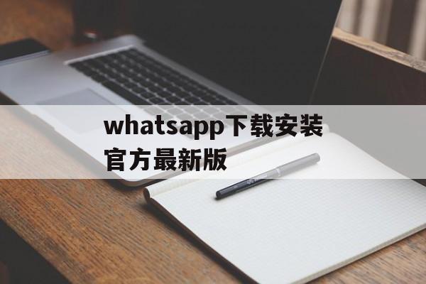 whatsapp下载安装官方最新版-whatsapp下载安装官方最新版update