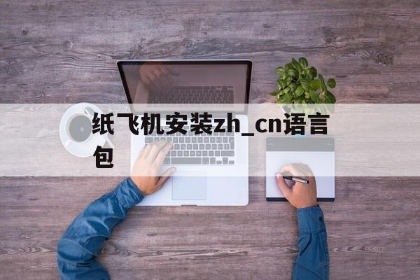 纸飞机安装zh_cn语言包-纸飞机telegeram官网版下载