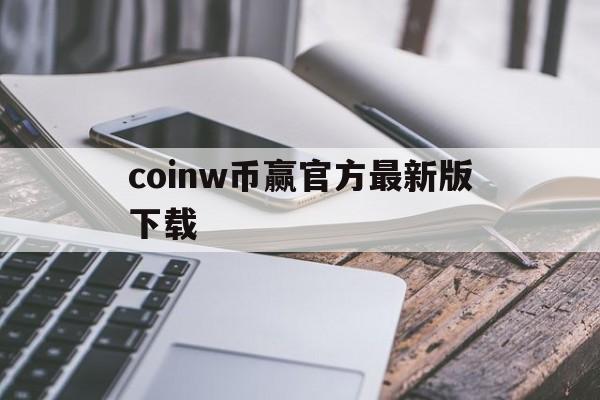 coinw币赢官方最新版下载-coinw币赢官方app苹果版