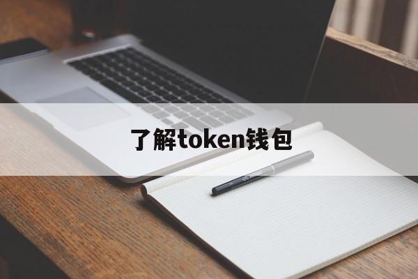 了解token钱包-token钱包怎么用