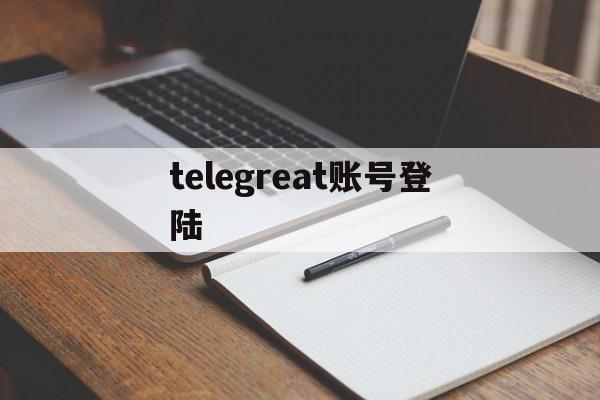 telegreat账号登陆-telegreat中文版下载