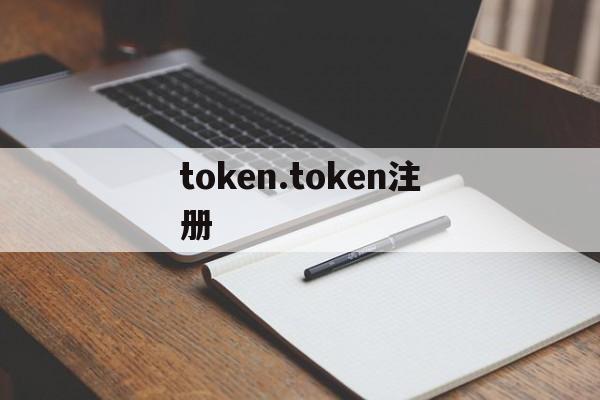 token.token注册-怎样注册tokenpocket