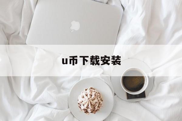 u币下载安装-u币下载安装教程