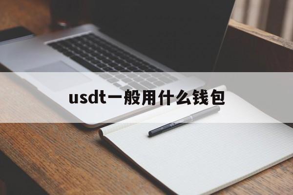 usdt一般用什么钱包-usdt放在什么钱包最安全